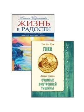 Как справиться с гневом (комплект из 2-х книг) (количество томов: 2) фото книги