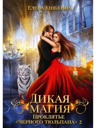 Дикая магия. Проклятье "Черного тюльпана" – 2 фото книги