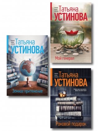 Комплект из 3-х книг: Мой генерал + Роковой подарок + Земное притяжение фото книги