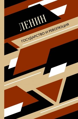 Государство и революция фото книги