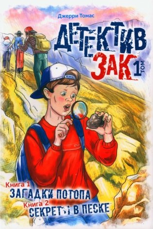 Детектив Зак. В 5 т. Т. 1: Кн. 1: Загадки потопа; Кн. 2: Секреты в песке фото книги