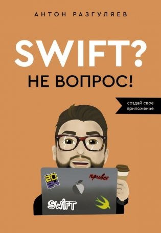 Swift? Не вопрос. Создай свое приложение фото книги