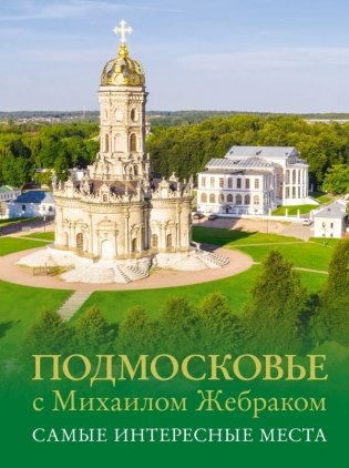 Подмосковье с Михаилом Жебраком. Самые интересные места фото книги