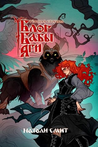 Блог Бабы Яги. Темная сторона фото книги