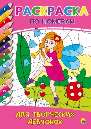 Раскраска по номерам. Для творческих девчонок фото книги