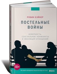 Постельные войны. Неверность, сексуальные конфликты и эволюция отношений фото книги