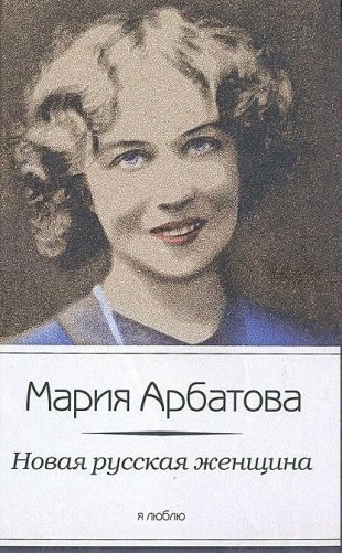 Новая русская женщина фото книги