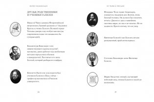 Из тьмы к звездам. Невероятная история о том, как Галилей доказал вращение Земли, общался с папой римским и раскрыл убийство фото книги 8