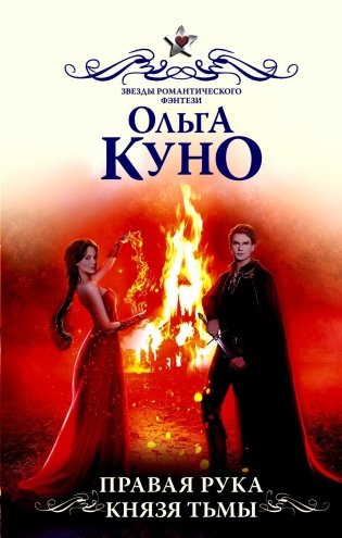 Правая рука князя Тьмы: роман фото книги