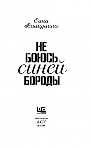 Не боюсь Синей Бороды фото книги 3