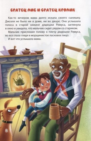 Мир сказок. Сказки Братца Кролика фото книги 2