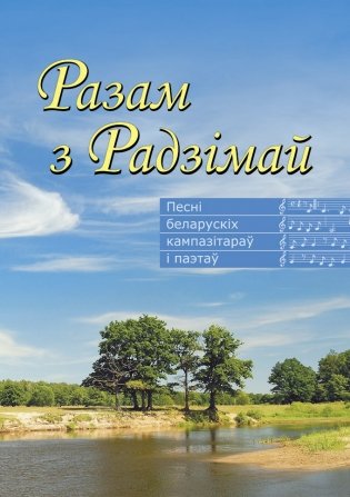 Разам з Радзiмай. Зборнiк песень сучасных беларускiх кампазiтараў фото книги