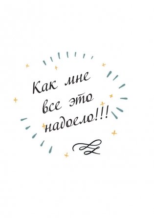 Жить, а не тревожиться. Дневник для чувств, мыслей и поставленных целей фото книги 9