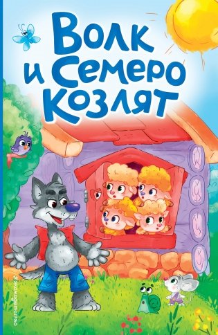 Волк и семеро козлят (ил. Д. Сребренника) фото книги