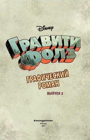 Гравити Фолз. Графический роман. Выпуск 2 фото книги 3
