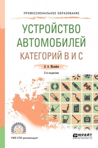 Устройство автомобилей категорий В и С. Учебное пособие для СПО фото книги