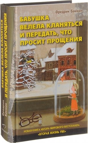 Бабушка велела кланяться и передать, что просит прощения фото книги 3