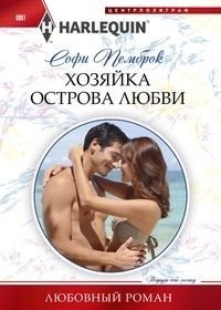 Хозяйка острова любви фото книги