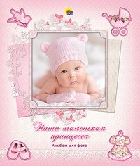Наша маленькая принцесса фото книги