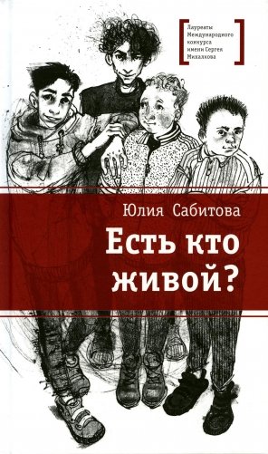 Есть кто живой?: повесть фото книги