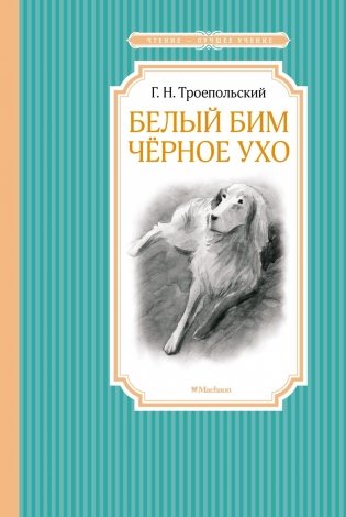 Белый Бим Черное ухо фото книги