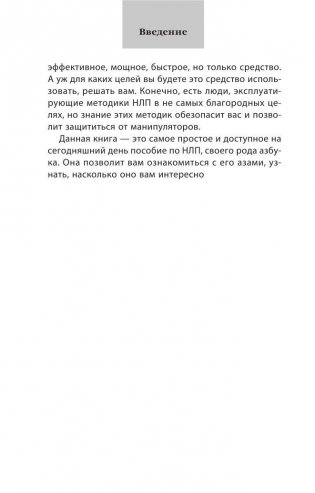 Как добиваться своего с помощью НЛП. 49 простых правил фото книги 10