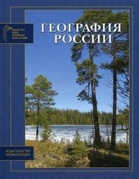 География России. Природа, история исследования территории, охрана окружающей среды фото книги
