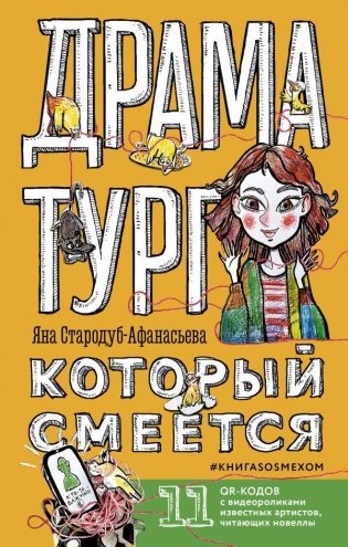 Драматург, который смеется фото книги