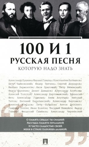 100 и 1 русская песня, которую надо знать фото книги