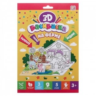 Раскраска 3D "На ферме" фото книги