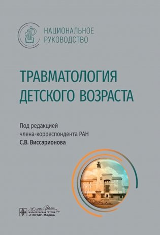 Травматология детского возраста: национальное руководство фото книги