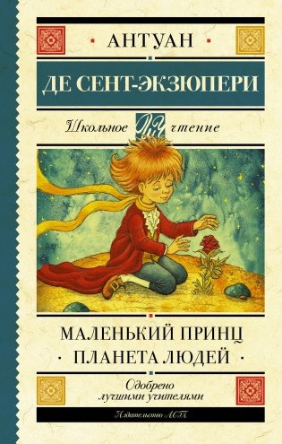 Маленький принц. Планета людей фото книги