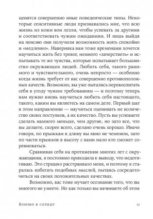 Близко к сердцу. Как жить, если вы слишком чувствительный человек фото книги 6