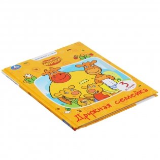 Дружная семейка. Оранжевая корова фото книги 5