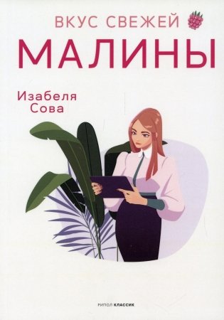 Вкус свежей малины: роман фото книги