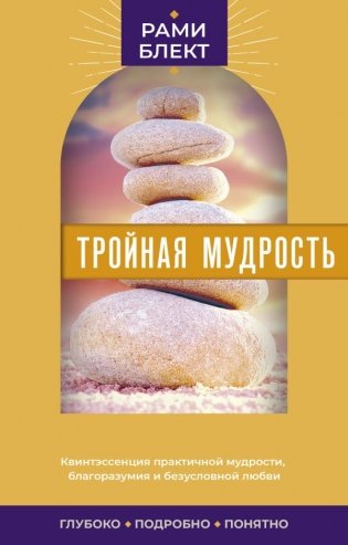Тройная мудрость фото книги