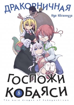 Дракорничная госпожи Кобаяси. Т. 8 фото книги