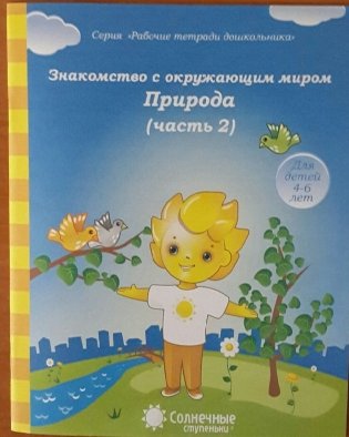 Знакомство с окружающим миром. Природа. Часть 2. Тетрадь для рисования фото книги