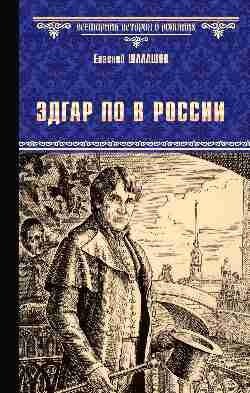 Эдгар По в России фото книги