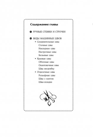 Шитье от А до Я. Полное практическое руководство по технологии пошива одежды фото книги 7