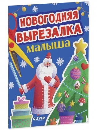 Весёлые вырезалки. Новогодняя вырезалка малыша фото книги 2