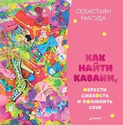 Как найти КАВАИИ, обрести смелость и полюбить себя фото книги