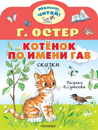 Котёнок по имени Гав. Рис. В.Сутеева фото книги
