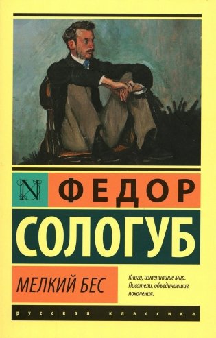 Мелкий бес: роман фото книги