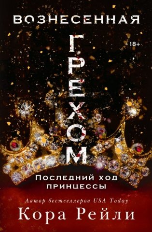 Вознесенная грехом. Последний ход принцессы фото книги