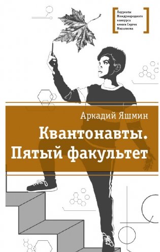 Квантонавты. Пятый факультет фото книги