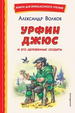 Урфин Джюс и его деревянные солдаты (ил. В. Канивца) фото книги