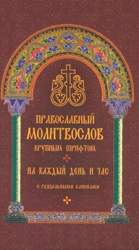 Православный молитвослов крупным шрифтом на каждый день и час с раздельными канонами фото книги