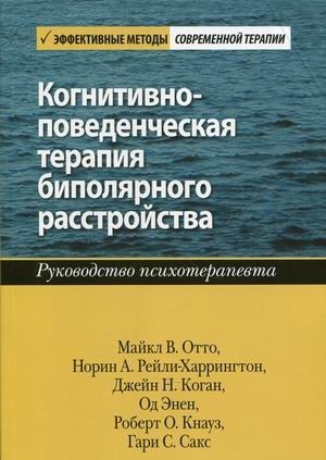 Когнитивно-поведенческая терапия биполярного расстройства. Руководство психотерапевта фото книги