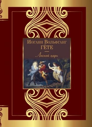 Лесной царь фото книги